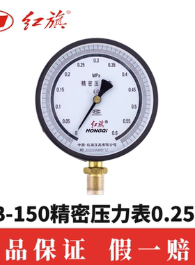 红旗仪表YB-150B  0.6MPa 1MPa精密真空压力表带调零0.25级高精度