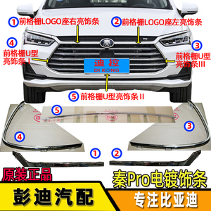 适用于比亚迪秦前中网饰