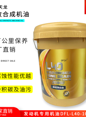 DFCV L40 20W50 原装长效东风天龙4万公里雷诺发动机长里程机油