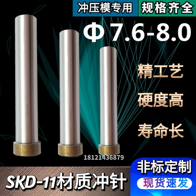 SKD11材质标准冲针T冲冲头7.6 7.7 7.8 7.9 8.0*60*70*80