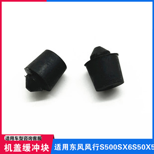 景逸X5S50引擎盖小缓冲块配件 适用东风风行S500SX6机盖缓冲胶17款