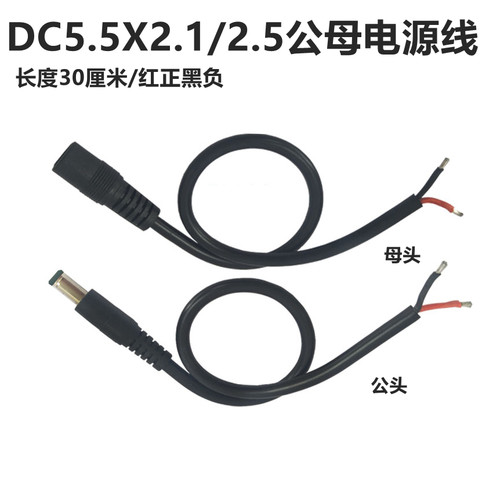 DC5.5*2.1/2.5电源连接线12V10A电源公母头线接头线18awg铜线