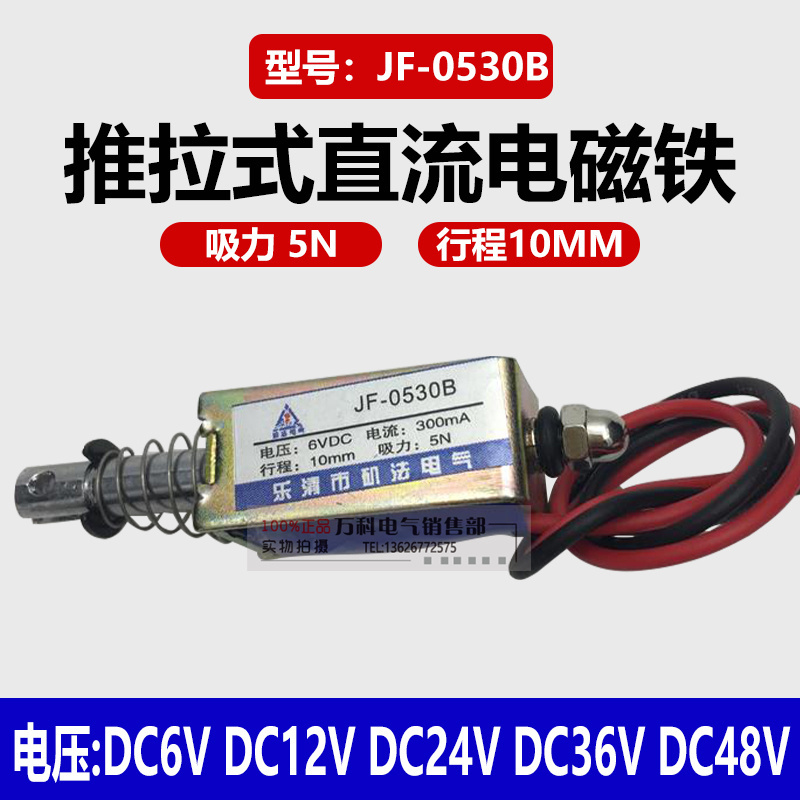 JF-0530B框架式贯穿式直流电磁铁 推拉式电磁铁 吸力5N 行程10mm