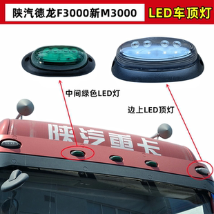 陕汽德龙F3000新M3000遮阳罩遮阳板灯示廓示高示宽车顶灯LED边灯