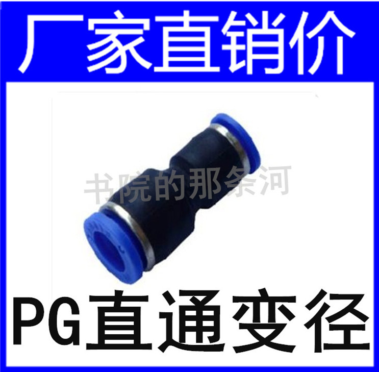 气管快插直通变径接头PG6-4/8-6/10-8/12-10/8-4/10-6/12-8/16-12