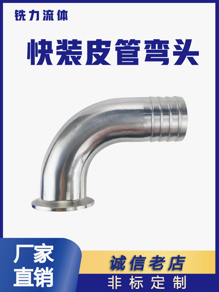 不锈钢度快装皮管弯头卫