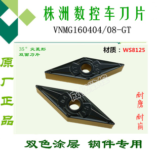 株洲哈德ST数控刀片VNMG160404 08 12 GT WS8125菱形双色钢件刀片
