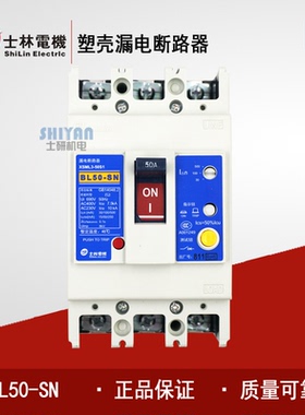 原装正品 士林 塑壳漏电断路器 BL50-SN 3P 4P 20A 30A 40A 50A