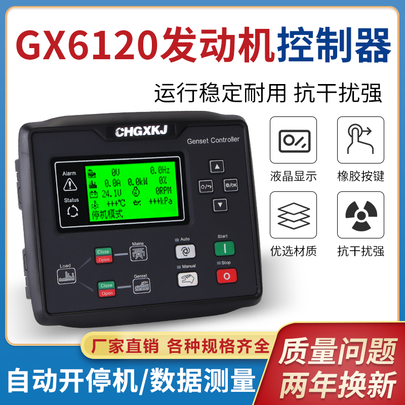 GX6120N发电机控制器