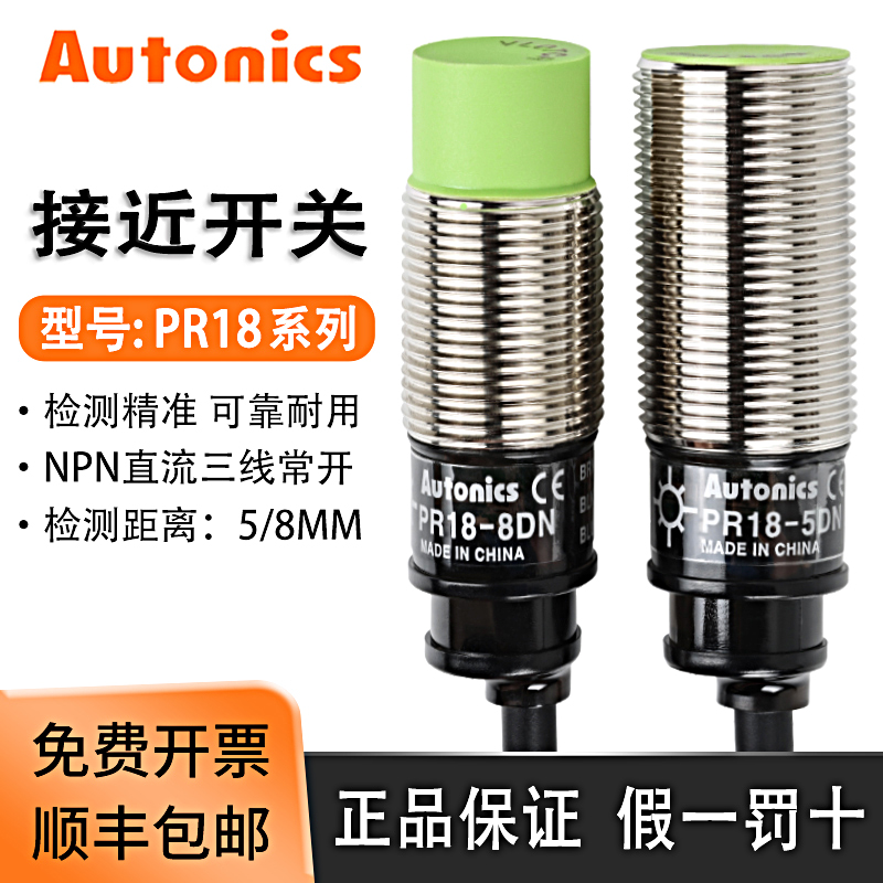 奥托尼克斯接近开关PR18-8DN/8DP/5DN2 PRT18-8DO三二线24V传感器