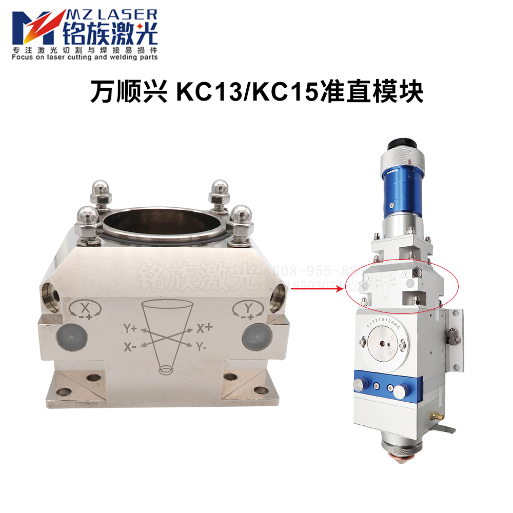 万顺兴WSX光纤激光切割头准直模块KC13 KC15切割机组件调同轴光心