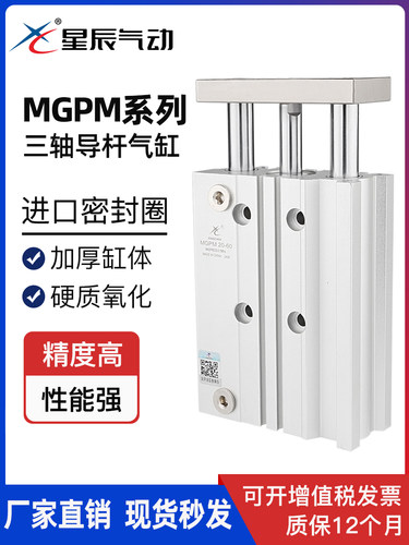 星辰气动三轴三杆带导杆气缸MGPM16/TCM12-20X25/32/63-30X40*50s