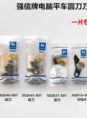 强信电脑平车圆刀剪线刀片动刀S02646定刀S02637分线片JK8910-004