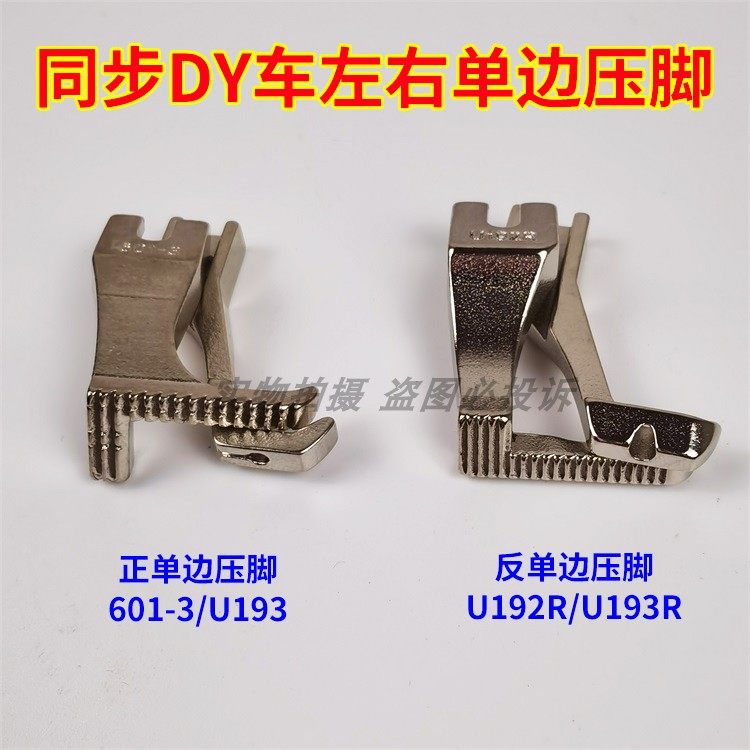 0303D电脑DY同步车 厚料缝纫机正反左右单边压脚 反向上拉链压脚,农用物资,苗木固定器/支撑器,淘宝优惠券,粉丝福利购,淘宝优惠卷