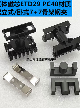 ETD29铁氧体磁芯 可配立式/卧式7+7骨架钢夹 锰锌PC40材质 变压器
