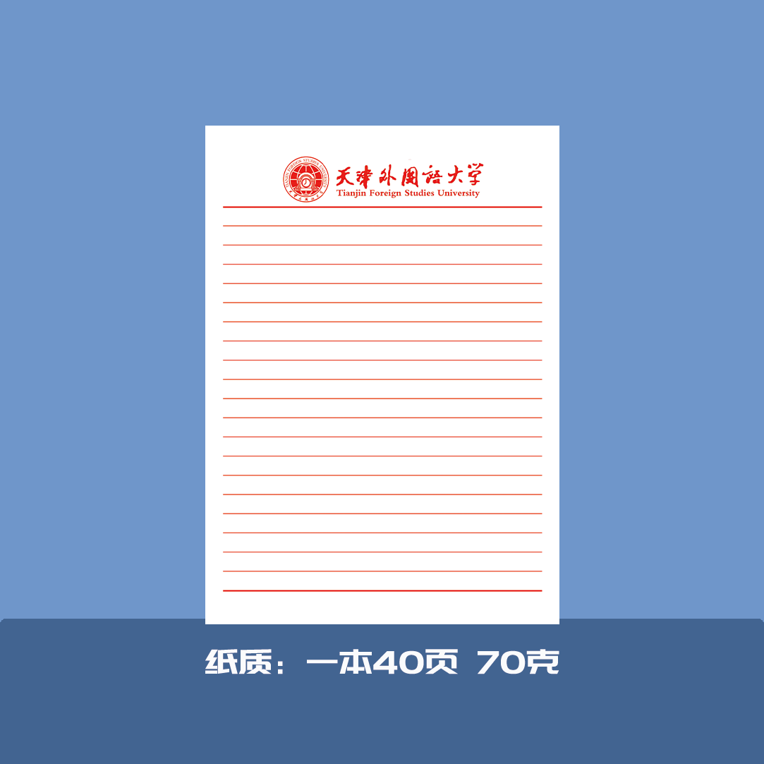 天津外国语大学稿纸抬头纸横线方格信纸草稿纸作业纸思想报告用纸