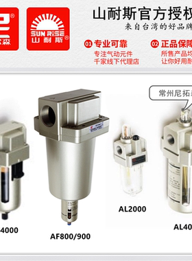 台湾山耐斯AF2000空气过滤器SL3000尼尔森4000/5000油雾器800/900