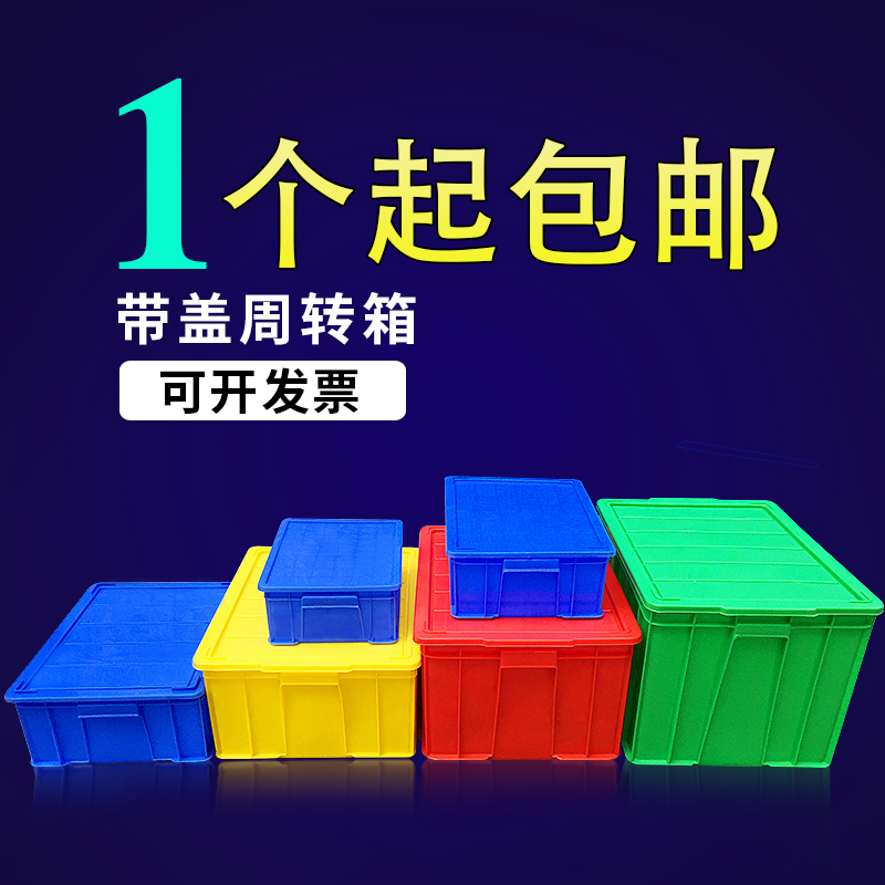带盖大号塑料箱周转收纳