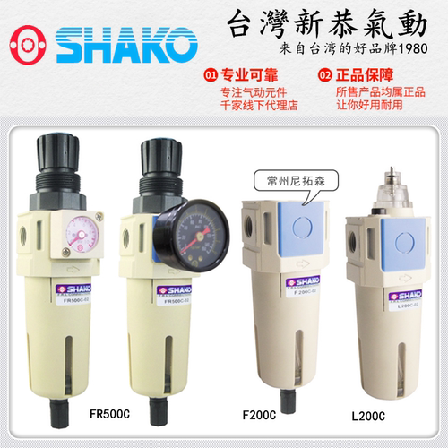 SHAKO台湾新恭FR500C-02气动调压阀F200C空气过滤器L200C给油器