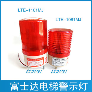 1081MJ 富士达电梯报警灯LTE LTE AC220V DC24V轿顶警示灯 1101MJ