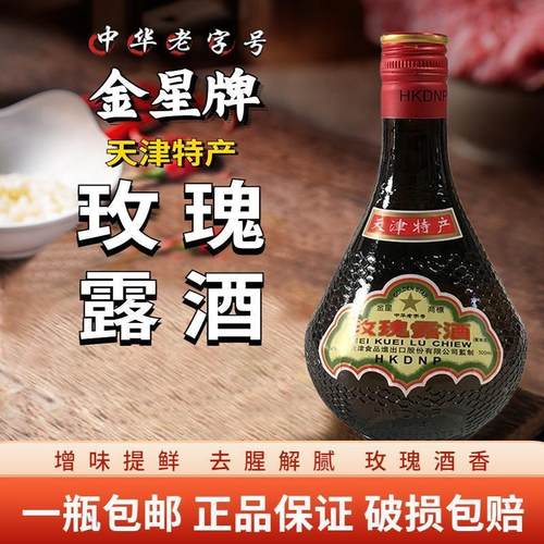 金星玫瑰露酒54度正品料酒