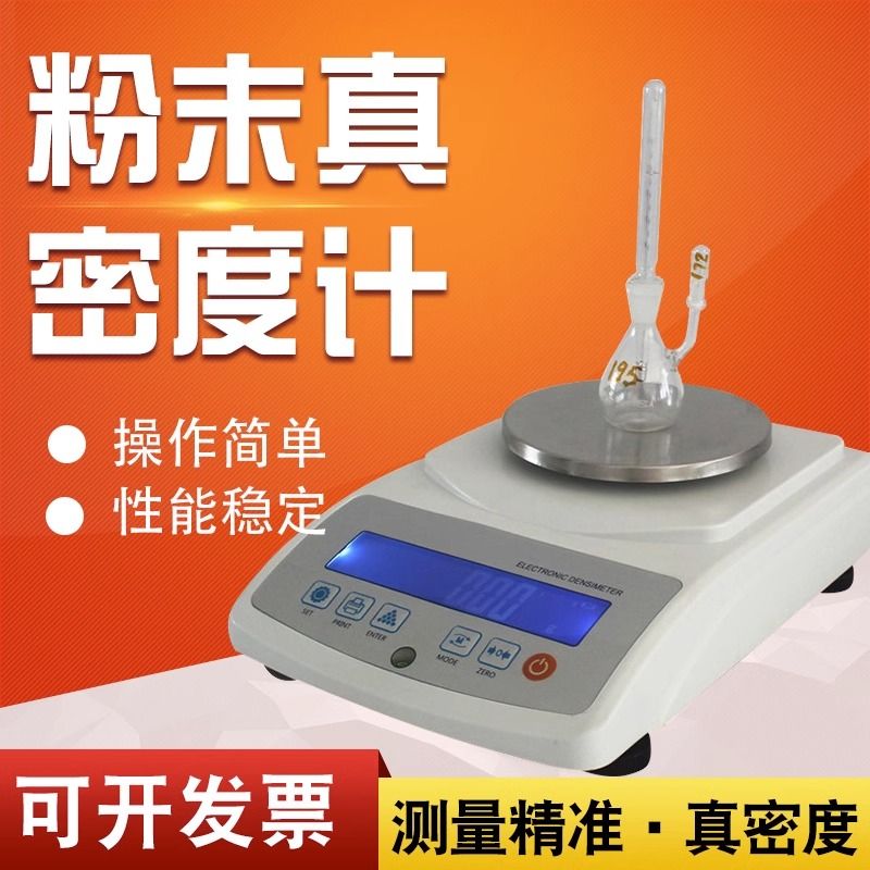 粉末密度计高精度金属粉电子天平真密度检测仪粉体密度比重测试仪
