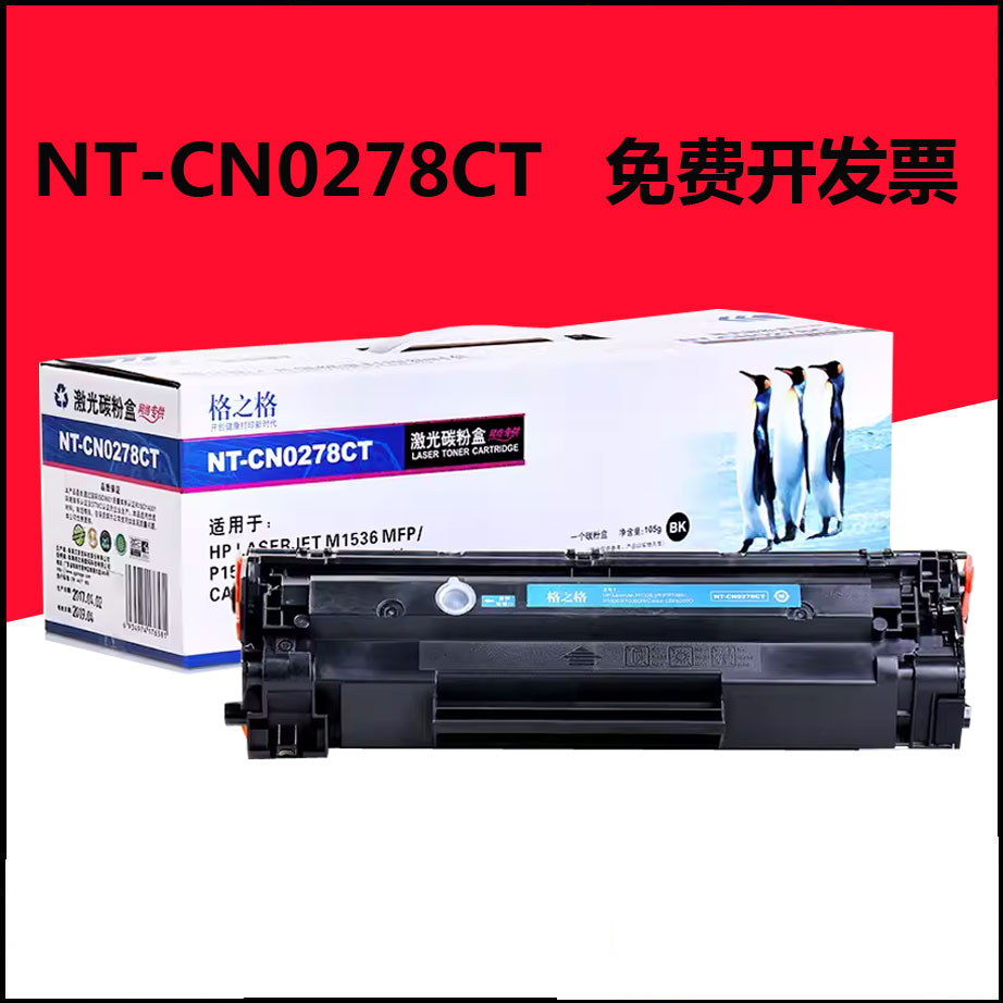 格之格278A易加粉硒鼓适