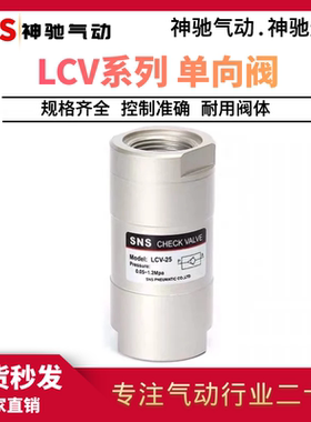 SNS神驰气动 LCV系列铝体单向阀LCV-06 LCV-08/10/15/20/25逆止阀