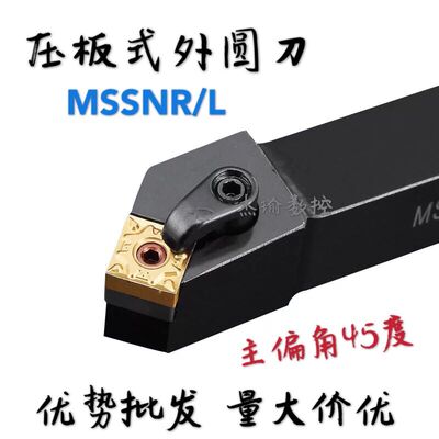 数控车刀刀具 45度外圆刀刀杆MSSNR/L2020K12/2525M12/3232P12