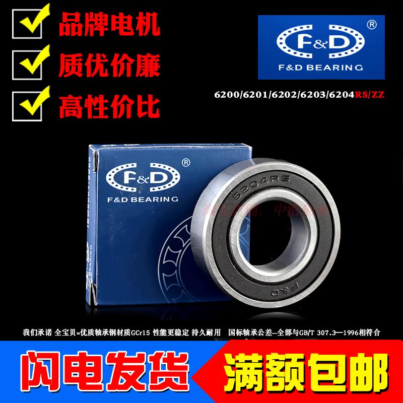 福达FD深沟球电机高速小轴承6200 6201 6202 6203 6204RS 2RS ZZ