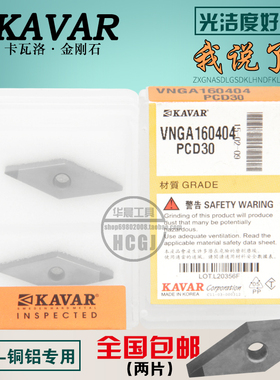 KAVAR金刚石宝石刀片  铝用车刀片VNGA160404 VNMG160402 PCD