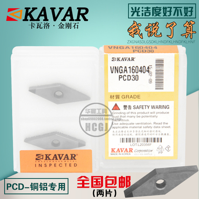 KAVAR金刚石宝石刀片  铝用车刀片VNGA160404 VNMG160402 PCD