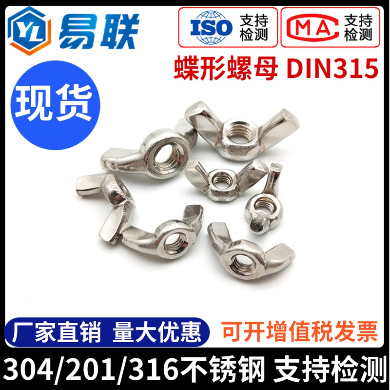 201/304/316不锈钢蝶形螺母手拧蝶型螺帽DIN315M3M4M5M6M8M10M12