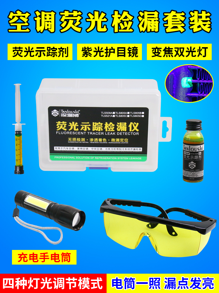 汽车空调维修检漏工具查