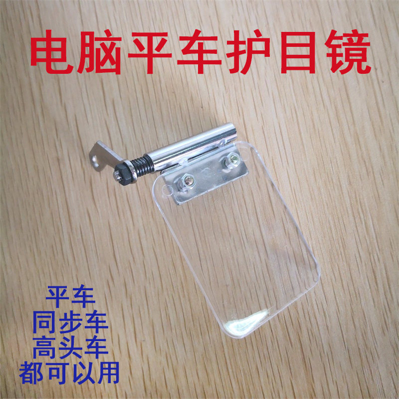 工业缝纫机电脑平车同步机防护罩护眼护目镜片 挡针板 验厂包邮,农用物资,苗木固定器/支撑器,淘宝优惠券,粉丝福利购,淘宝优惠卷