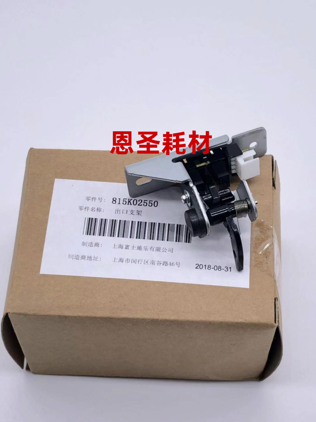 原装全新 富士施乐5500 5550 450I 286 236 2007出纸口支架传感器