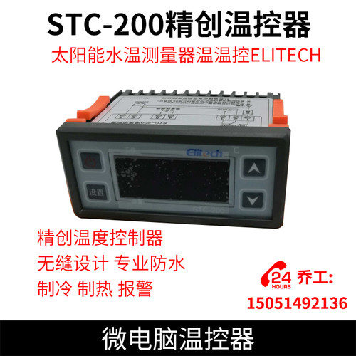 STC-200精创温控器 微电脑温控器 太阳能水温测量器温温控ELITECH