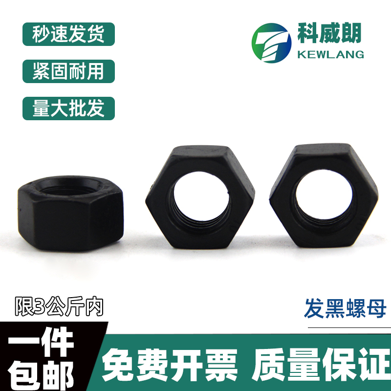发黑国标级六角螺母高强