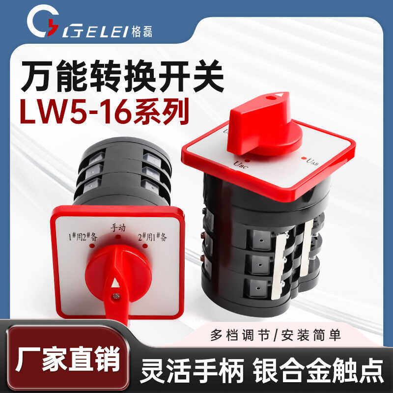 格磊万能转换开关LW5-16三档旋转手柄YH3/3 D0724选择组合开关3节