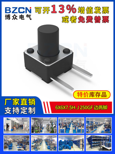 博众轻触开关微动按键6x6x7.5H-J-250gf-边两脚6*6*7.5mm边二脚