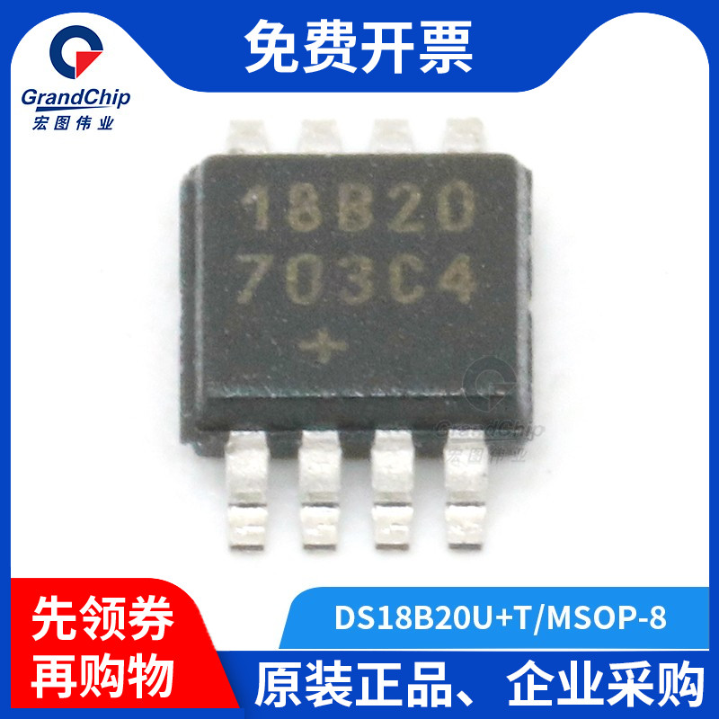 宏图伟业 DS18B20U+T&R 温度传感器恒温器 贴片MSOP-8 集成电路