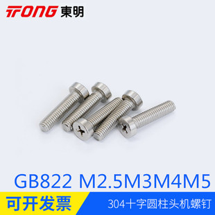 螺丝十字圆柱头机螺钉GB822不锈钢304材质 M2.5M3M4M5家用家具组装