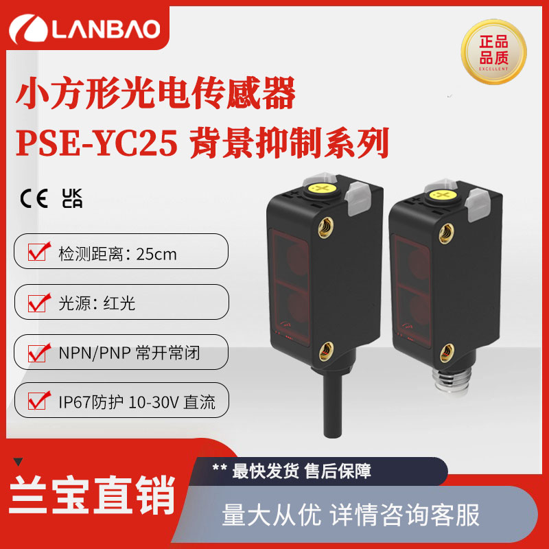 兰宝PSE-YC25DNBR 背景抑制型开关NPN直流3线25cm 光电传感器
