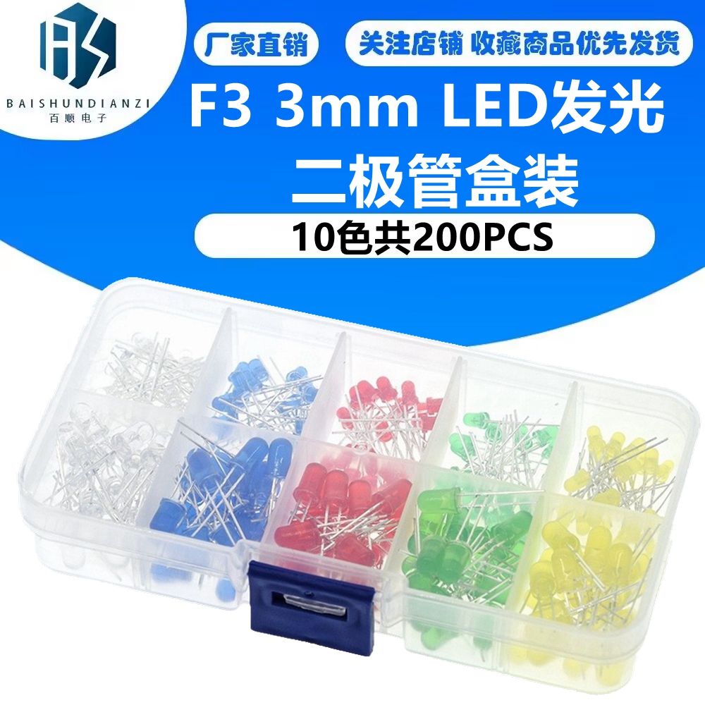 F3 3mm LED发光二极管盒装 发光管 10种 每色20只 10色共200PCS