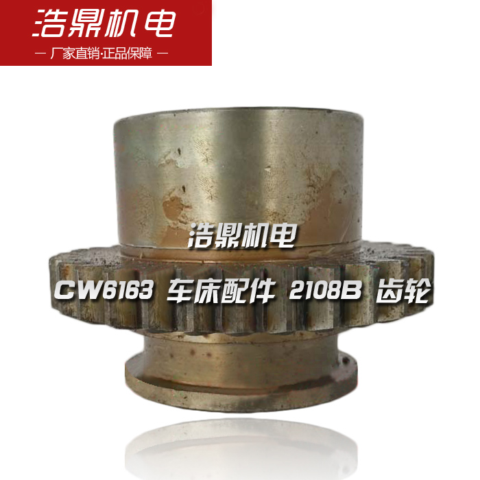 长沙机床厂 CW6163 车床配件 2108B 齿轮 M3 Z31 6-45×12