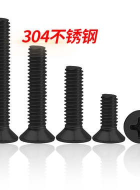 黑锌平头螺丝黑色304不锈钢十字沉头小螺丝钉KM2M2.5M3M4M5M6螺钉