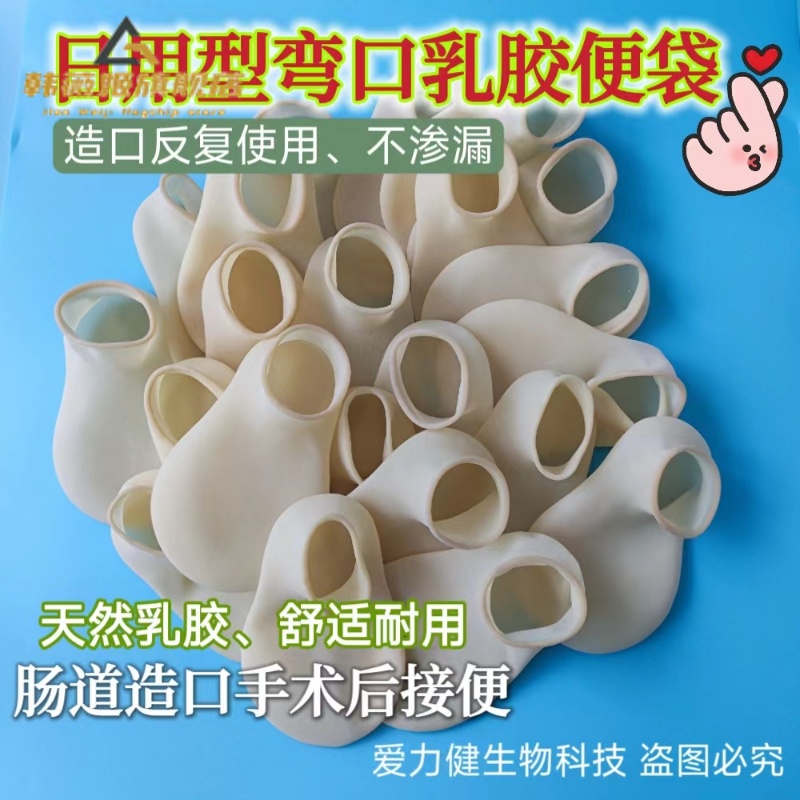 弯口乳胶袋非一次性造瘘袋直肠改道大便袋假肛罩人工肛门袋造口袋
