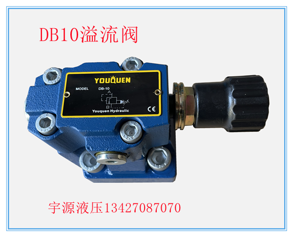 DB-10先导式溢流阀DB-10-50压力调节阀DB10 DB20液压机调压阀