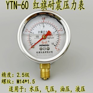 红旗YTN 60耐震抗震压力表0 1.6MPA充油液压油压真空负压表YN