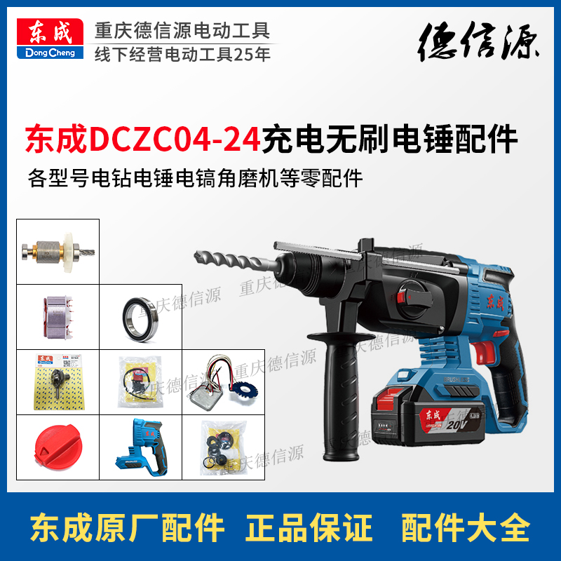 东成充电电锤配件DCZC04-24转子定子控制器开关机壳东城原厂原装